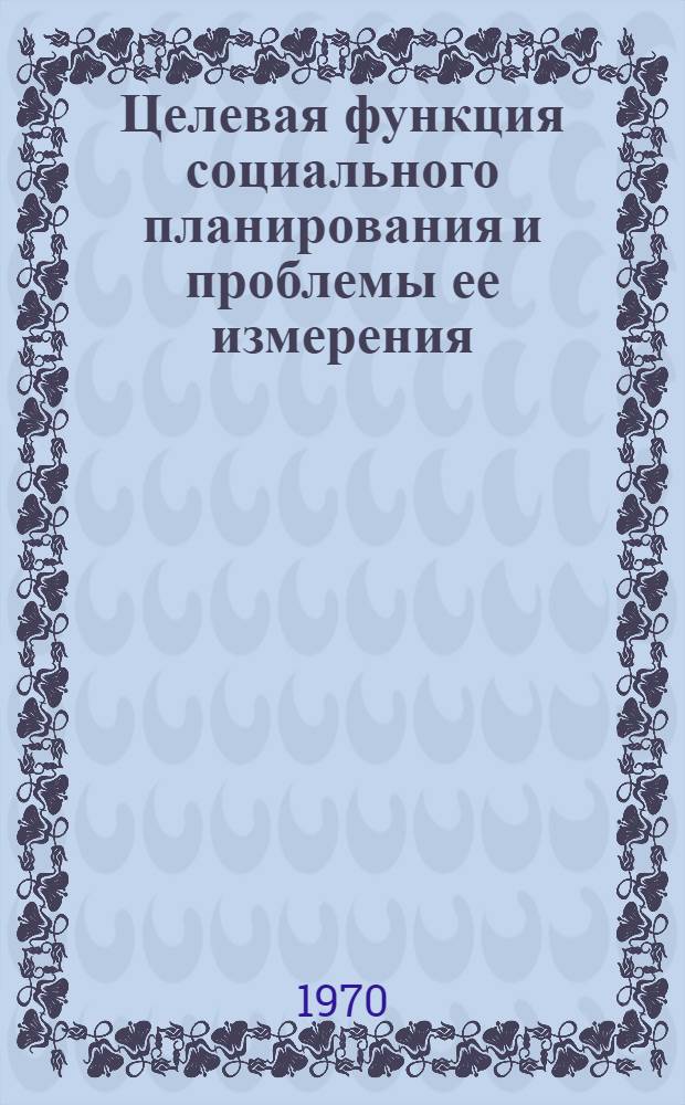 Целевая функция социального планирования и проблемы ее измерения