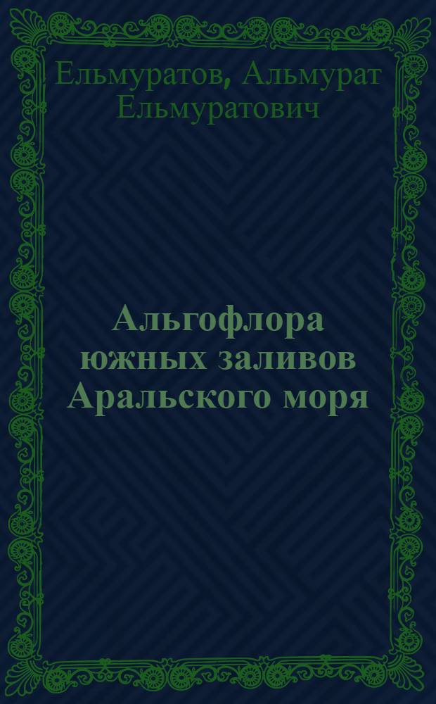 Альгофлора южных заливов Аральского моря : Автореф. дис. на соиск. учен. степени канд. биол. наук : (03.00.05)