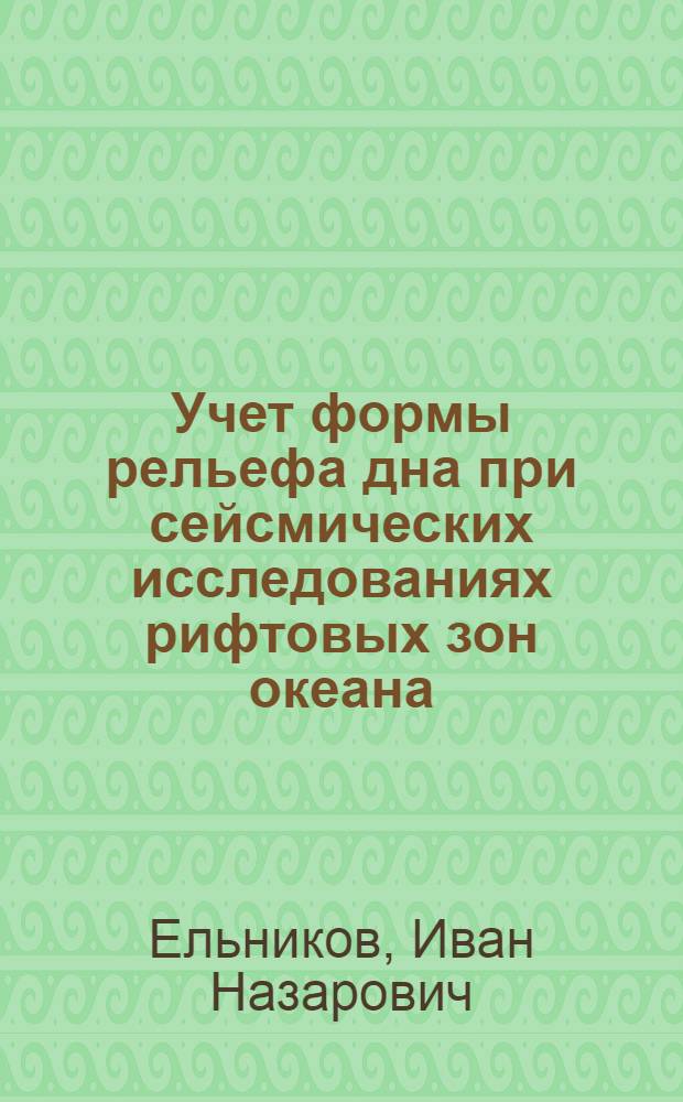 Учет формы рельефа дна при сейсмических исследованиях рифтовых зон океана : Автореф. дис. на соискание учен. степени канд. физ.-мат. наук : (01.0151)