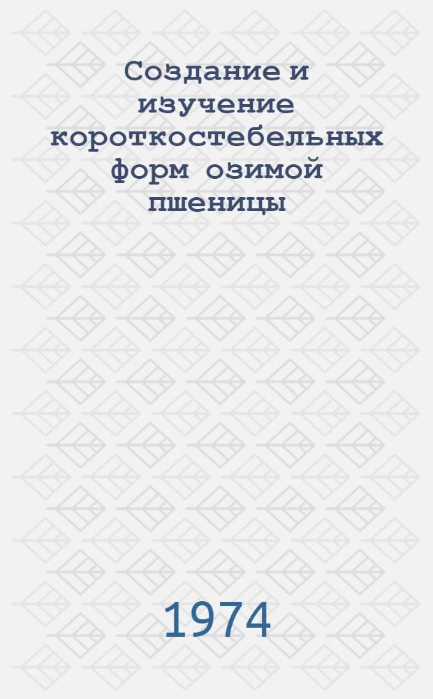 Создание и изучение короткостебельных форм озимой пшеницы : Автореф. дис. на соиск. учен. степени канд. с.-х. наук : (06.01.05)