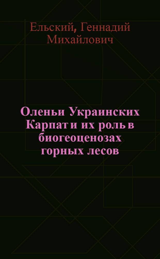 Оленьи Украинских Карпат и их роль в биогеоценозах горных лесов : Автореф. дис. на соискание учен. степени канд. биол. наук : (097)