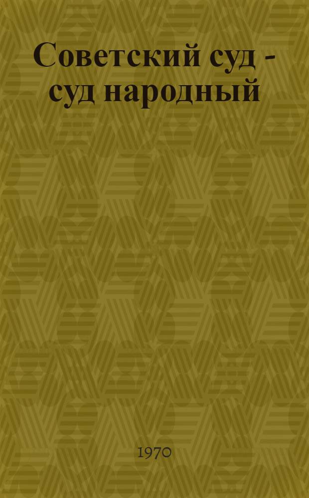 Советский суд - суд народный