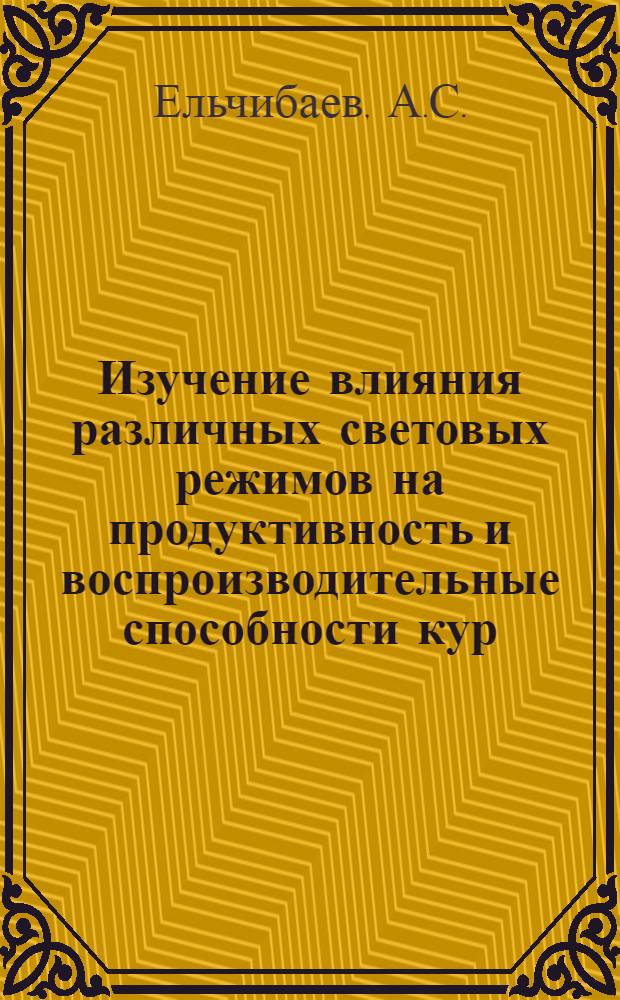 Изучение влияния различных световых режимов на продуктивность и воспроизводительные способности кур : Автореферат дис. на соискание учен. степени канд. с.-х. наук : (550)