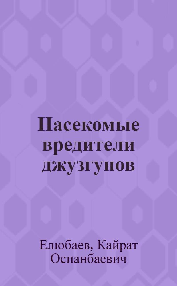 Насекомые вредители джузгунов (Calligonum L.) Казахстана и Средней Азии : Автореф. дис. на соиск. учен. степени к. б. н
