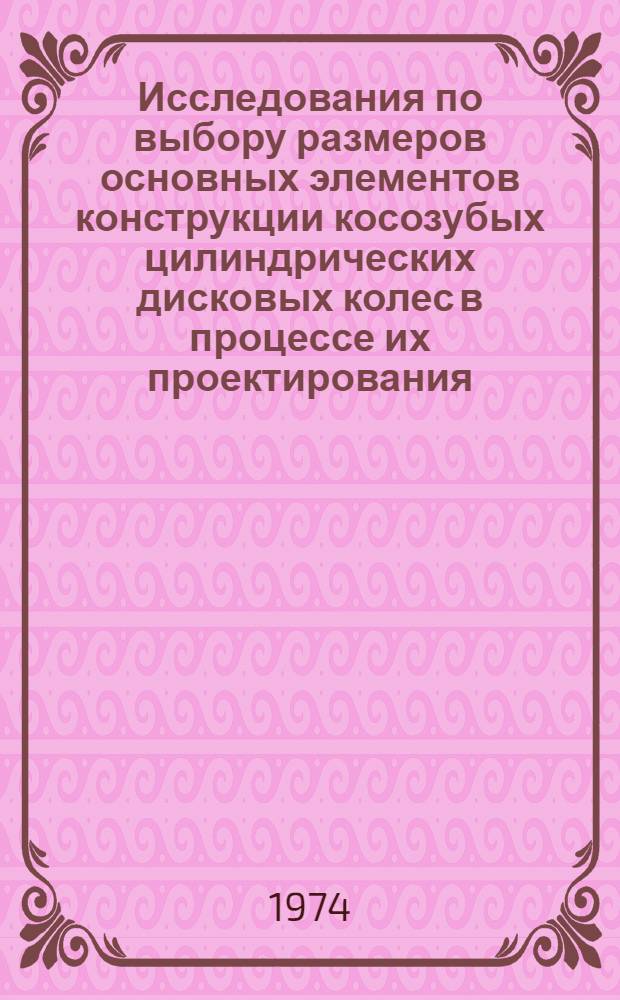Исследования по выбору размеров основных элементов конструкции косозубых цилиндрических дисковых колес в процессе их проектирования, изготовления и восстановления : Автореф. дис. на соиск. учен. степени канд. техн. наук : (05.20.03)