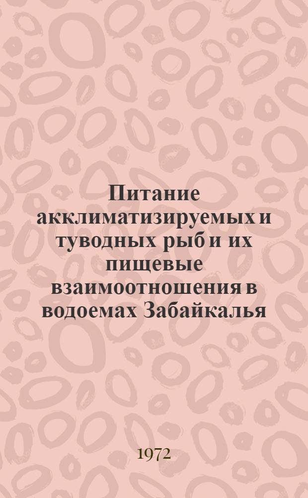 Питание акклиматизируемых и туводных рыб и их пищевые взаимоотношения в водоемах Забайкалья : Автореф. дис. на соискание учен. степени. канд. биол. наук : (100)
