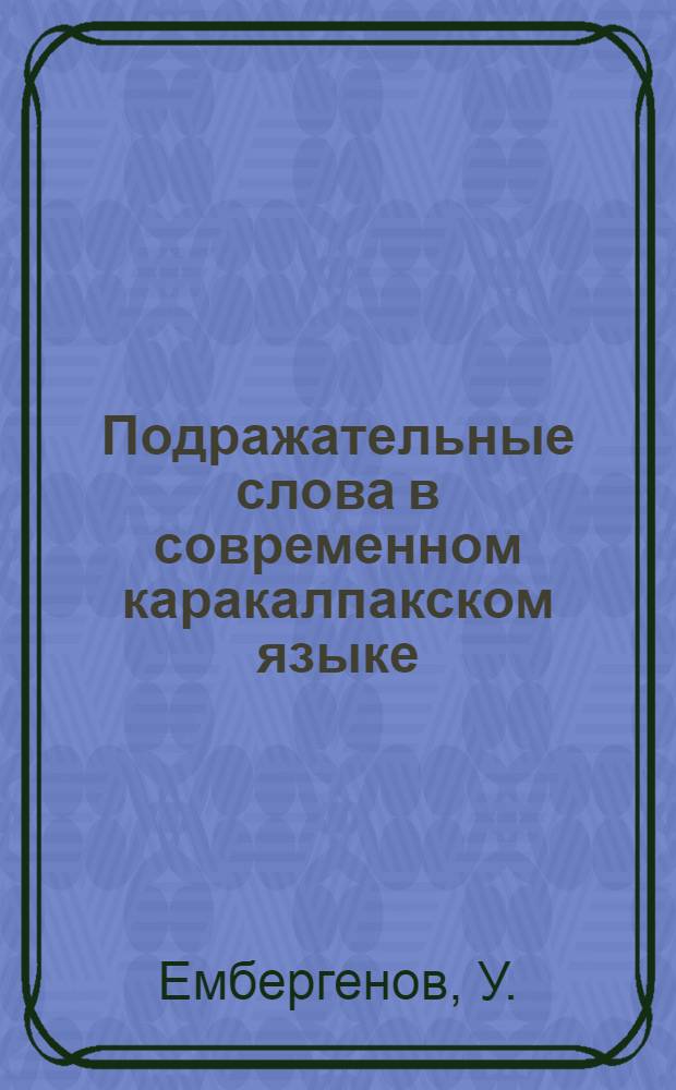 Подражательные слова в современном каракалпакском языке : Автореф. дис. на соискание учен. степени канд. филол. наук : (661)