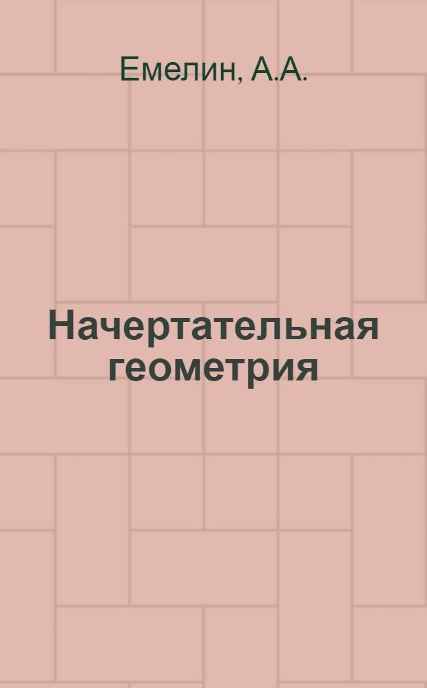 Начертательная геометрия : Пособие
