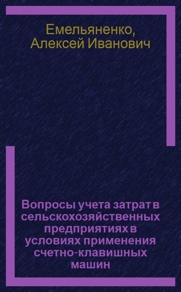 Вопросы учета затрат в сельскохозяйственных предприятиях в условиях применения счетно-клавишных машин : (На примере хоз-в Воронеж. обл.) : Автореф. дис. на соиск. учен. степени канд. экон. наук : (00.12)