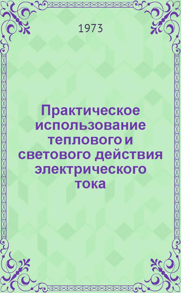 Практическое использование теплового и светового действия электрического тока