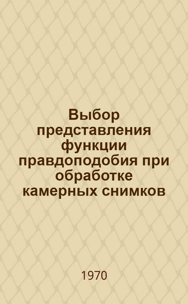 Выбор представления функции правдоподобия при обработке камерных снимков