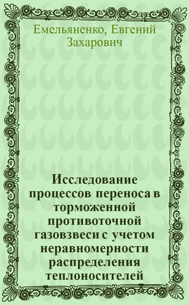 Исследование процессов переноса в торможенной противоточной газовзвеси с учетом неравномерности распределения теплоносителей : Автореф. дис. на соиск. учен. степени канд. техн. наук : (05.14.05)
