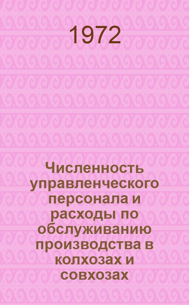 Численность управленческого персонала и расходы по обслуживанию производства в колхозах и совхозах : (На примере колхозов и совхозов Могилев. обл.) : Автореф. дис. на соискание учен. степени канд. экон. наук : (594)