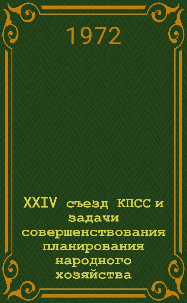 XXIV съезд КПСС и задачи совершенствования планирования народного хозяйства