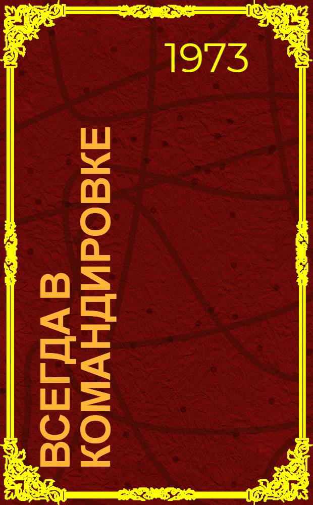 Всегда в командировке : Стихи