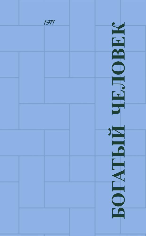 Богатый человек : Рассказы : Для мл. школьного возраста
