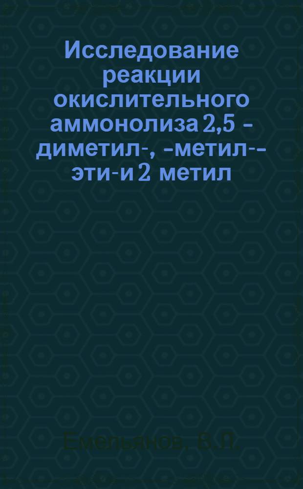 Исследование реакции окислительного аммонолиза 2,5 - диметил-, 2- метил-5- этил- и 2 метил - 5 – винил – производных пиридина на плавленом окисном ванадиево-титановом катализаторе : Автореф. дис. на соиск. учен. степени канд. хим. наук
