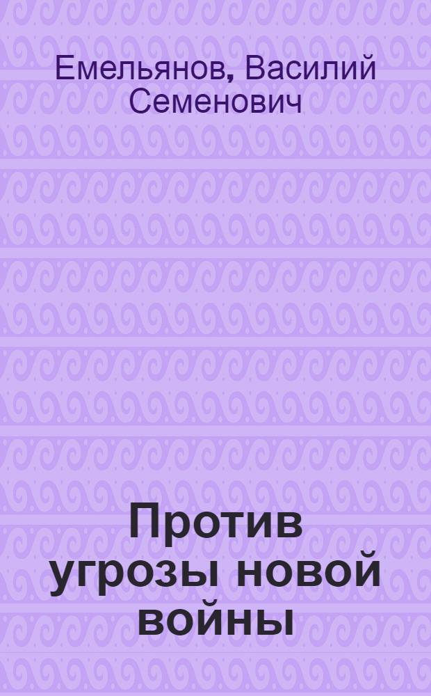 Против угрозы новой войны