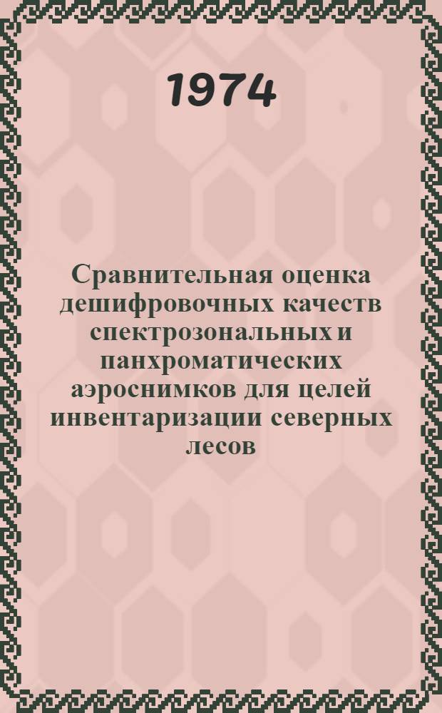 Сравнительная оценка дешифровочных качеств спектрозональных и панхроматических аэроснимков для целей инвентаризации северных лесов : Автореф. дис. на соиск. учен. степени канд. с.-х. наук : (06.03.02)