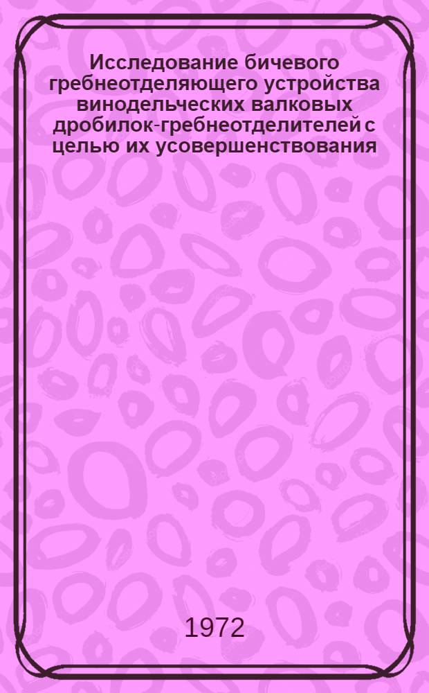 Исследование бичевого гребнеотделяющего устройства винодельческих валковых дробилок-гребнеотделителей с целью их усовершенствования : Автореф. дис. на соиск. учен. степени канд. техн. наук : (175)