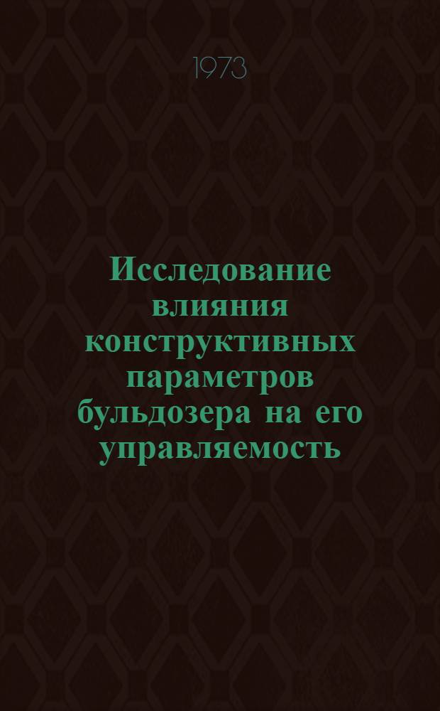 Исследование влияния конструктивных параметров бульдозера на его управляемость : Автореф. дис. на соиск. учен. степени канд. техн. наук : (05.05.04)