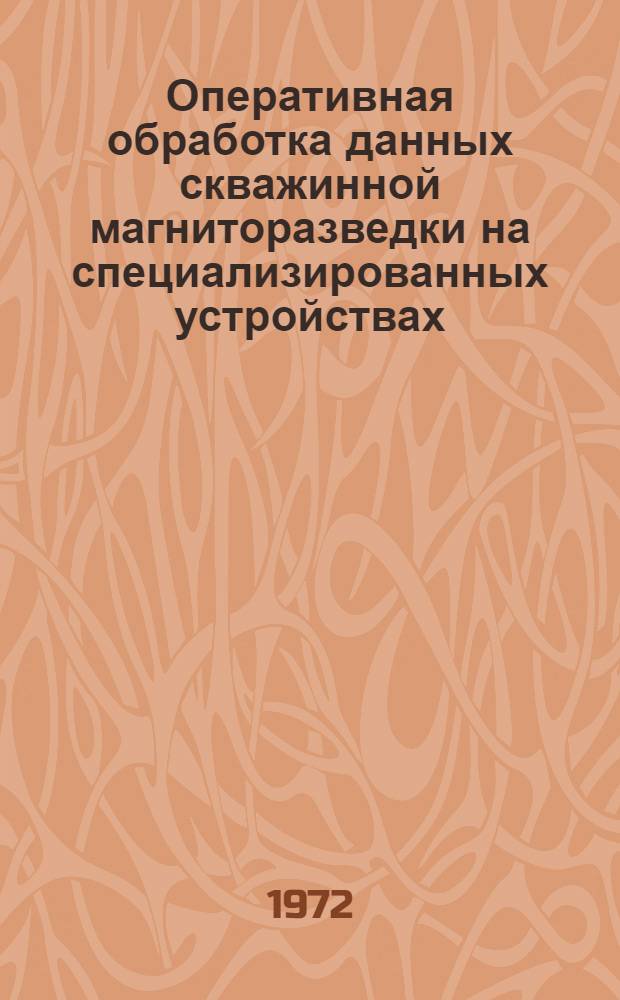 Оперативная обработка данных скважинной магниторазведки на специализированных устройствах : Автореф. дис. на соискание учен. степени канд. техн. наук : (131)