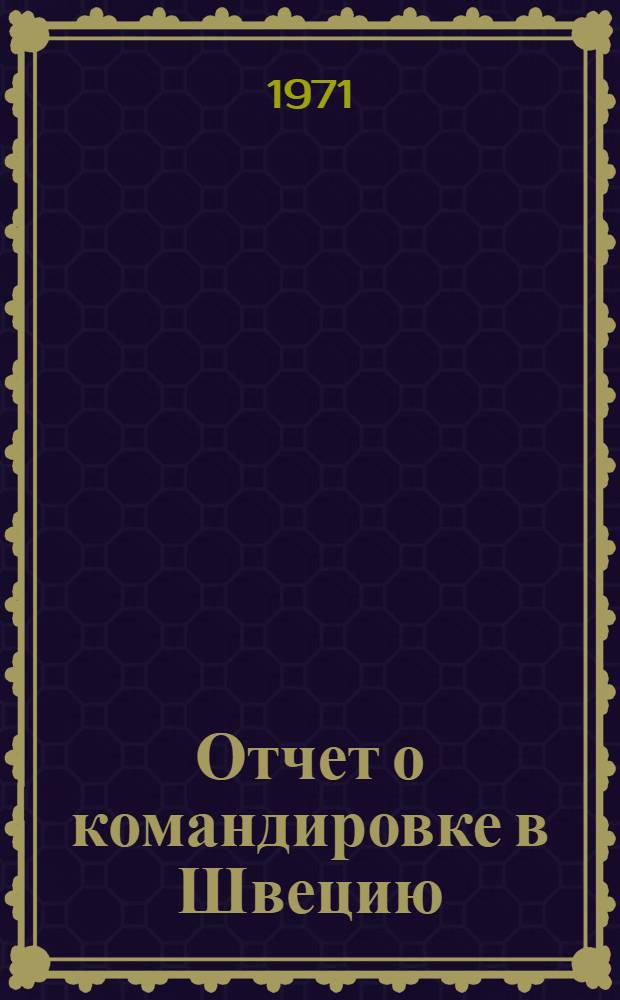 Отчет о командировке в Швецию