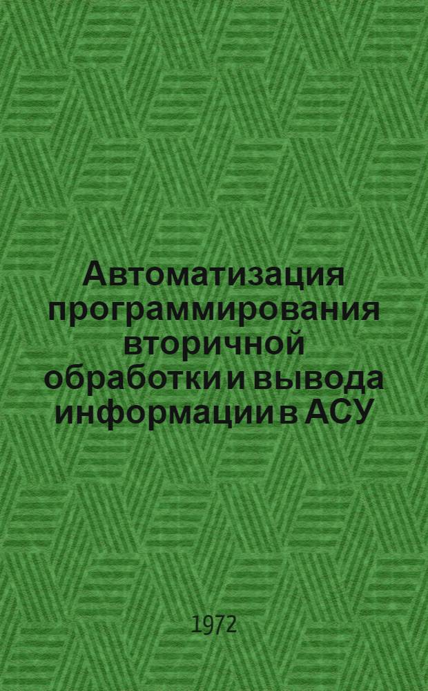 Автоматизация программирования вторичной обработки и вывода информации в АСУ : Автореф. дис. на соиск. учен. степени канд. техн. наук : (255)