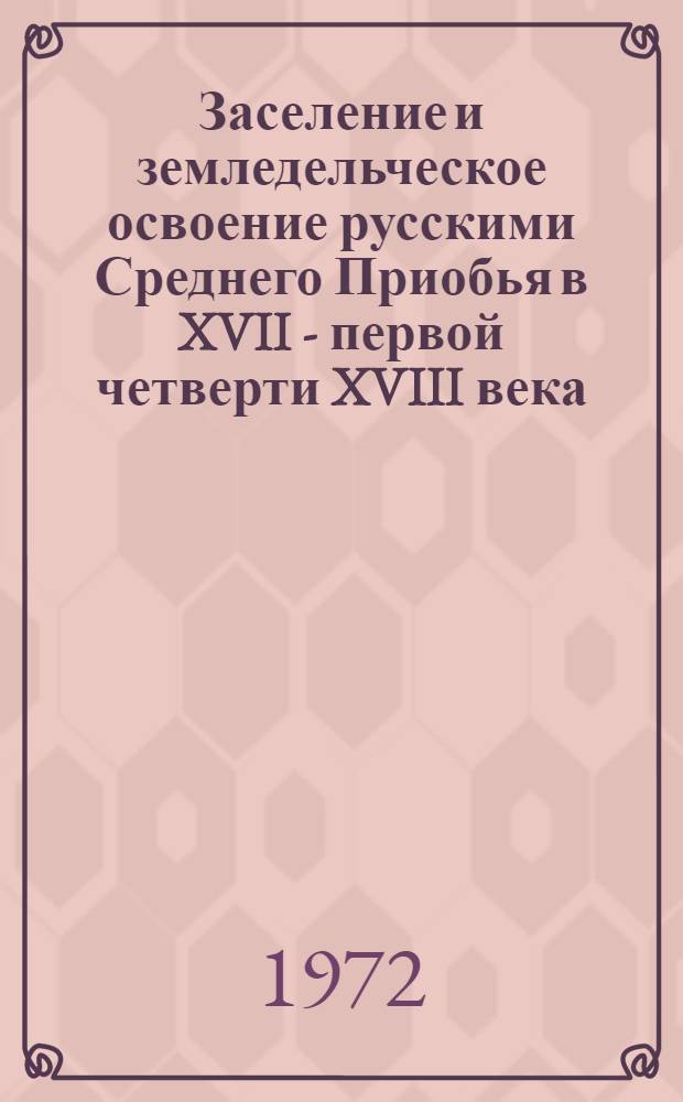 Заселение и земледельческое освоение русскими Среднего Приобья в XVII - первой четверти XVIII века : Автореф. дис. на соискание учен. степени канд. ист. наук : (571)