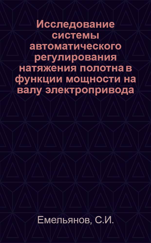 Исследование системы автоматического регулирования натяжения полотна в функции мощности на валу электропривода : Автореферат дис. на соискание учен. степени канд. техн. наук : (198)
