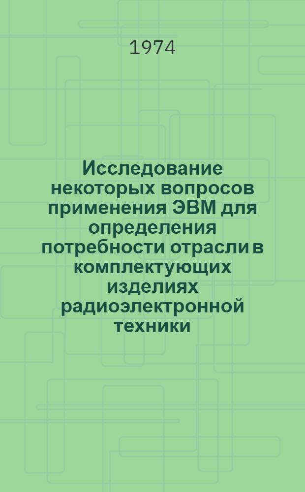 Исследование некоторых вопросов применения ЭВМ для определения потребности отрасли в комплектующих изделиях радиоэлектронной техники : (на примере отрасли приборостроения) : автореферат диссертации на соискание ученой степени кандидата экономических наук : (08.00.13)