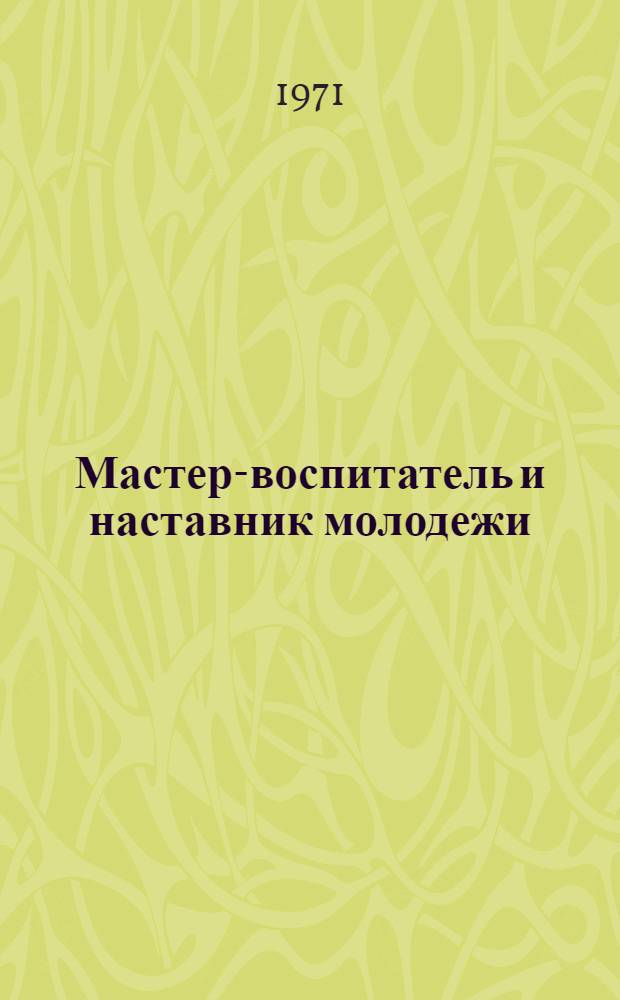 Мастер-воспитатель и наставник молодежи