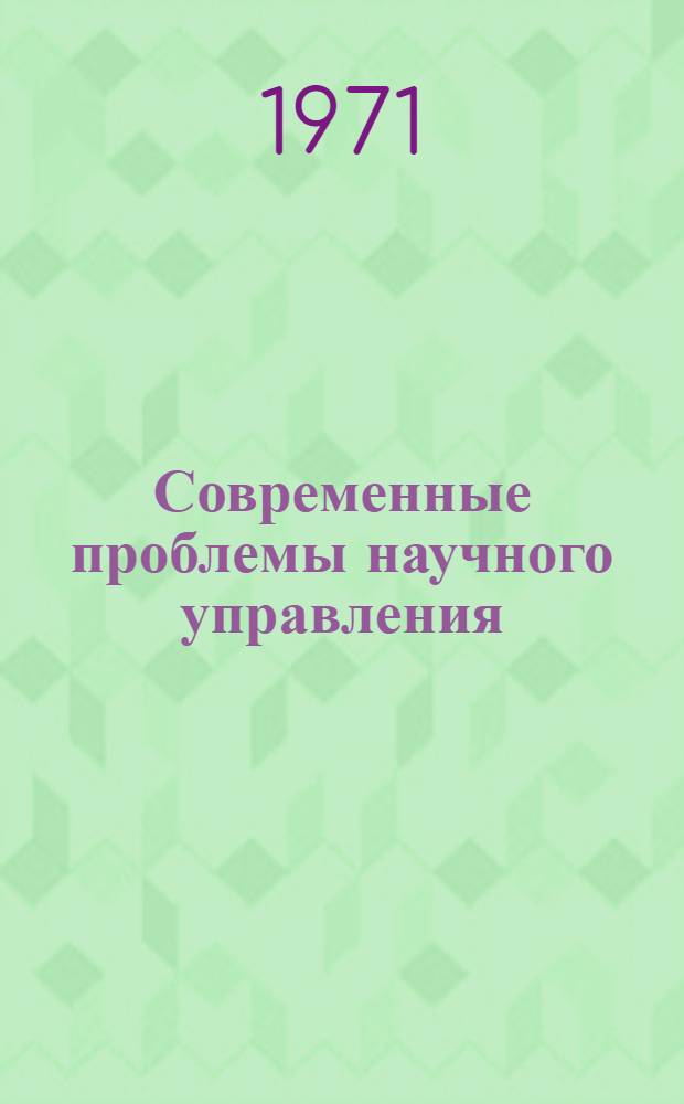 Современные проблемы научного управления : Лекция чл.-кор. АН СССР С.В. Емельянова