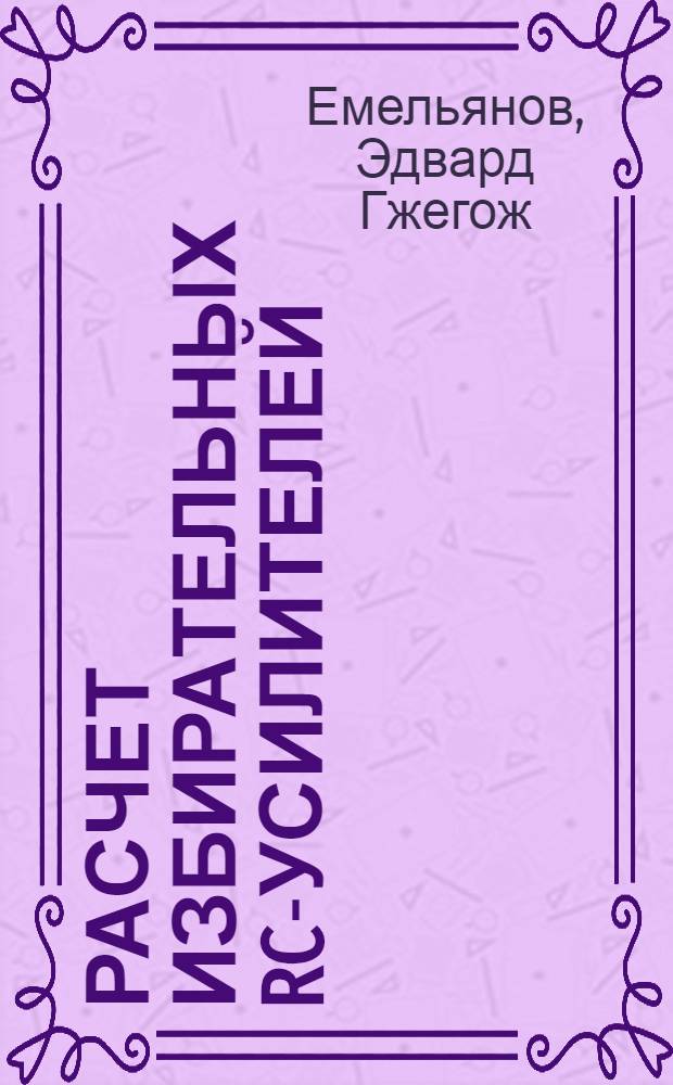 Расчет избирательных RC-усилителей : Учеб. пособие