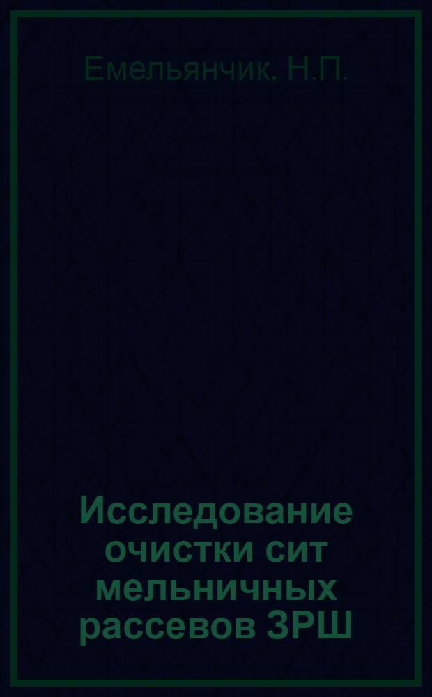 Исследование очистки сит мельничных рассевов ЗРШ : Автореф. дис. на соискание учен. степени канд. техн. наук : (175)