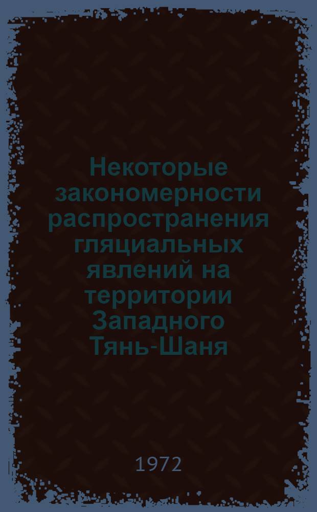 Некоторые закономерности распространения гляциальных явлений на территории Западного Тянь-Шаня : Автореф. дис. на соискание учен. степени канд. геогр. наук : (696)