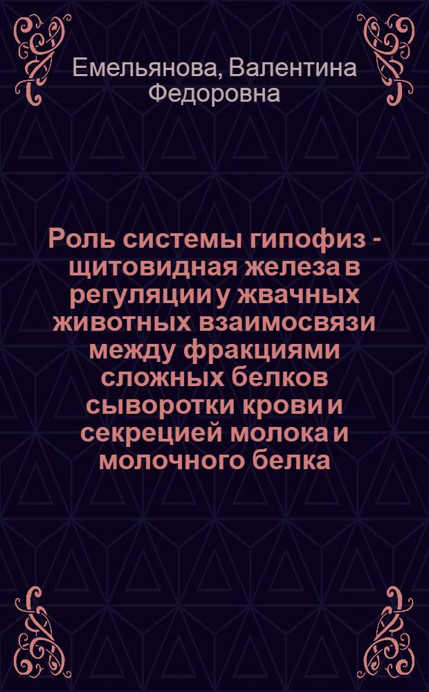 Роль системы гипофиз - щитовидная железа в регуляции у жвачных животных взаимосвязи между фракциями сложных белков сыворотки крови и секрецией молока и молочного белка : Автореф. дис. на соиск. учен. степени канд. биол. наук : (03.00.13)
