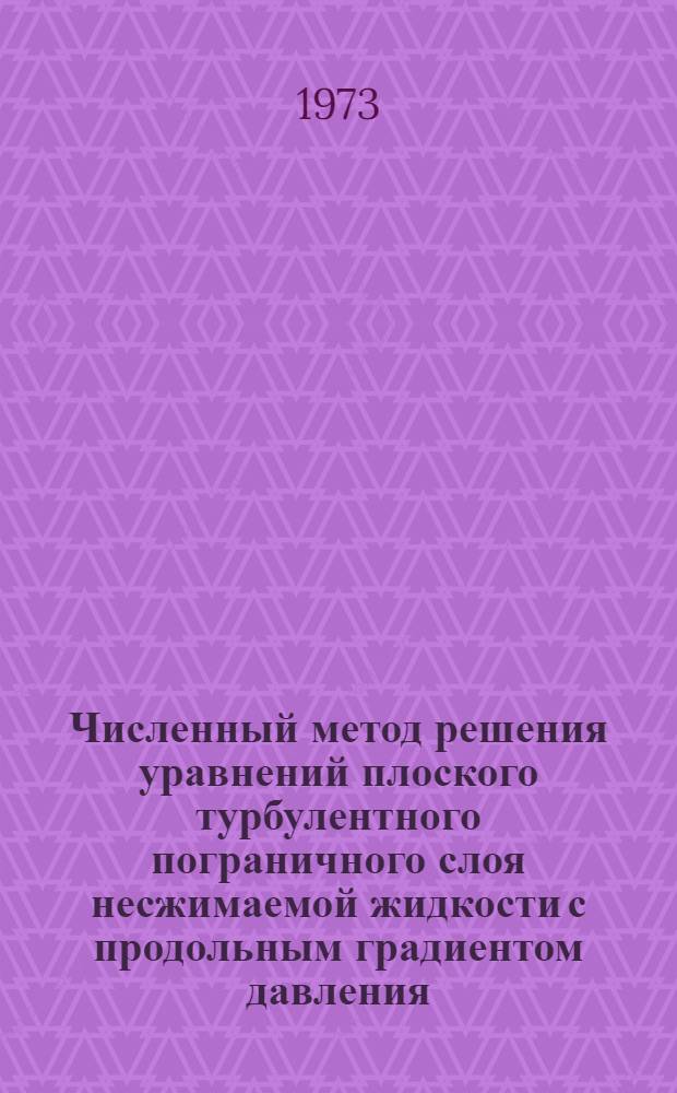 Численный метод решения уравнений плоского турбулентного пограничного слоя несжимаемой жидкости с продольным градиентом давления