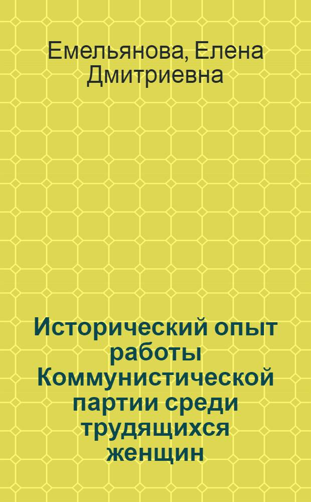 Исторический опыт работы Коммунистической партии среди трудящихся женщин (октябрь 1917-1925 гг. : На материалах центр. губерний Сов. России) : Автореф. дис. на соискание учен. степени д-ра ист. наук : (570)