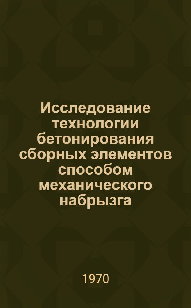 Исследование технологии бетонирования сборных элементов способом механического набрызга : Автореф. дис. на соискание учен. степени канд. техн. наук : (05.484)