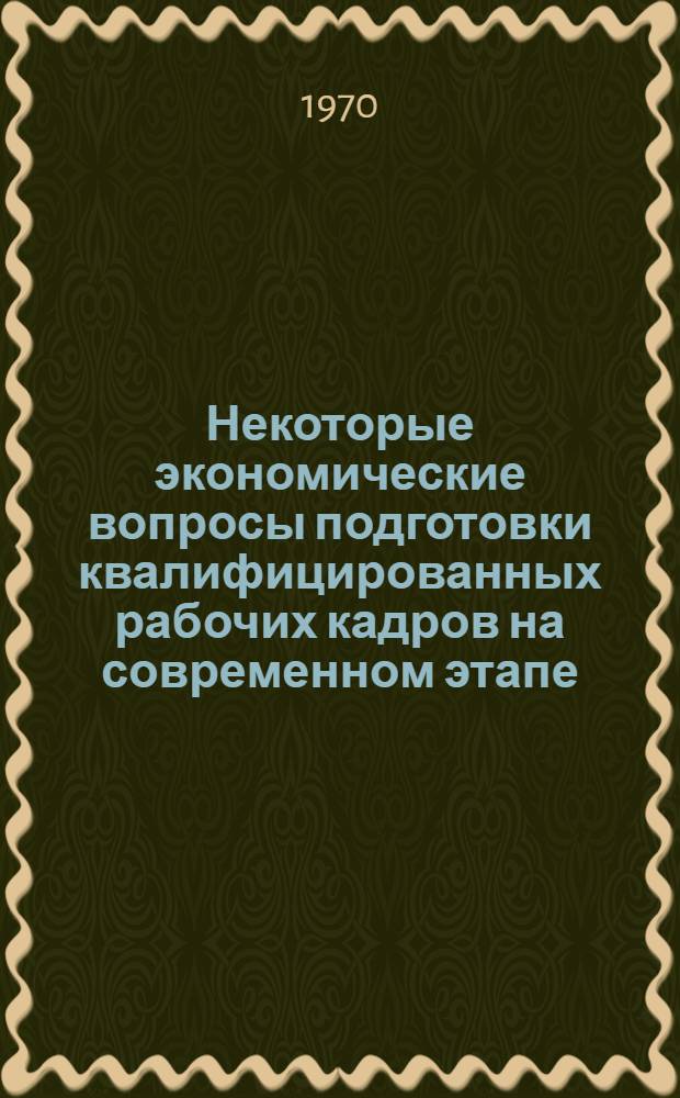 Некоторые экономические вопросы подготовки квалифицированных рабочих кадров на современном этапе : Автореф. дис. на соискание учен. степени канд. экон. наук : (590)
