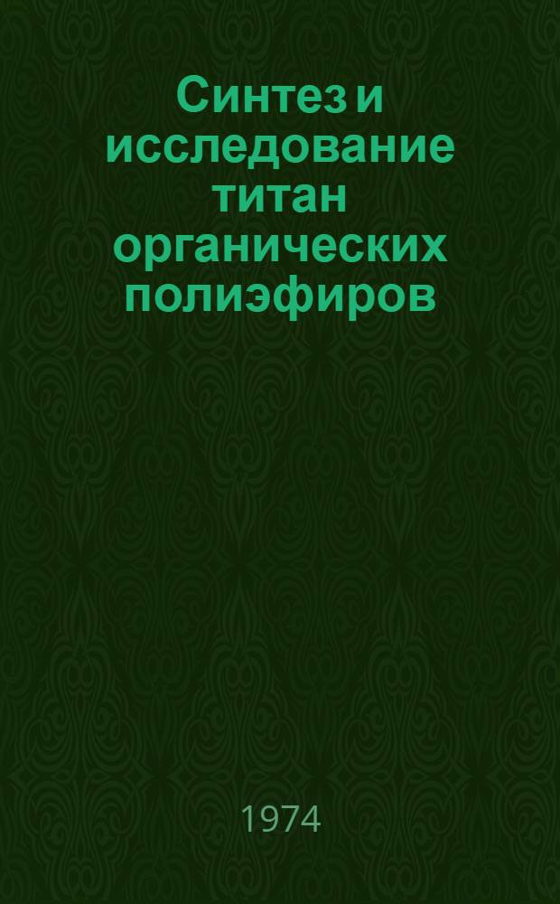 Синтез и исследование титан органических полиэфиров : Автореф. дис. на соиск. учен. степени канд. хим. наук