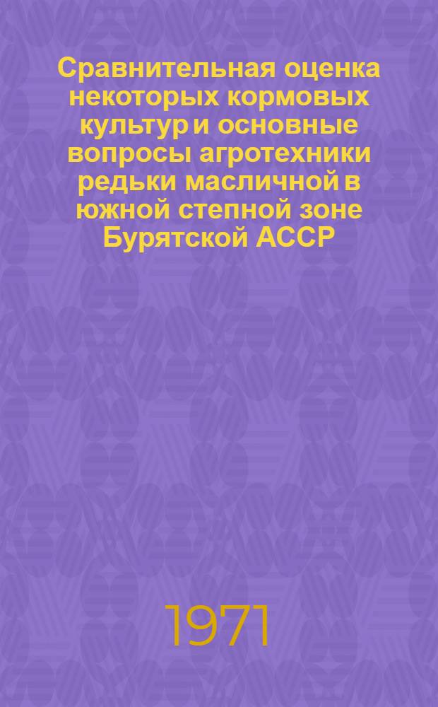 Сравнительная оценка некоторых кормовых культур и основные вопросы агротехники редьки масличной в южной степной зоне Бурятской АССР : Автореф. дис. на соискание учен. степени канд. с.-х. наук : (538)