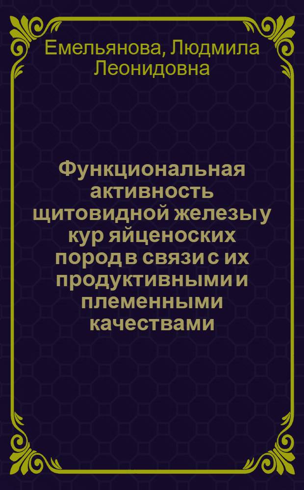 Функциональная активность щитовидной железы у кур яйценоских пород в связи с их продуктивными и племенными качествами : Автореф. дис. на соиск. учен. степени канд. биол. наук : (03.00.13)