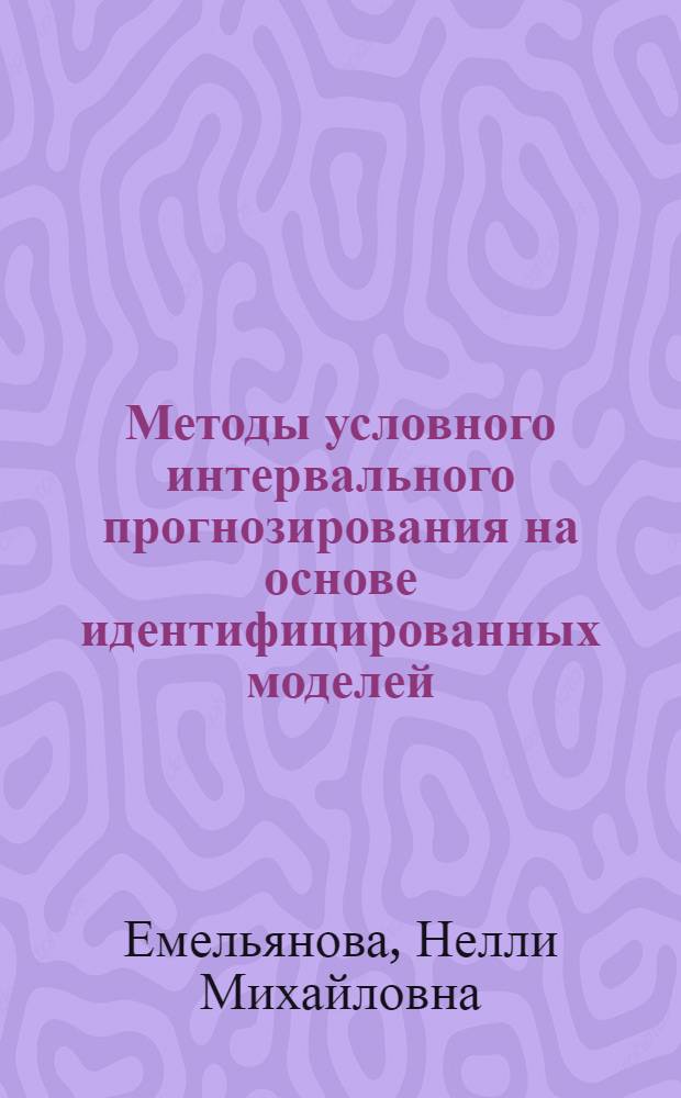 Методы условного интервального прогнозирования на основе идентифицированных моделей : Автореф. дис. на соиск. учен. степени канд. техн. наук : (05.13.01)