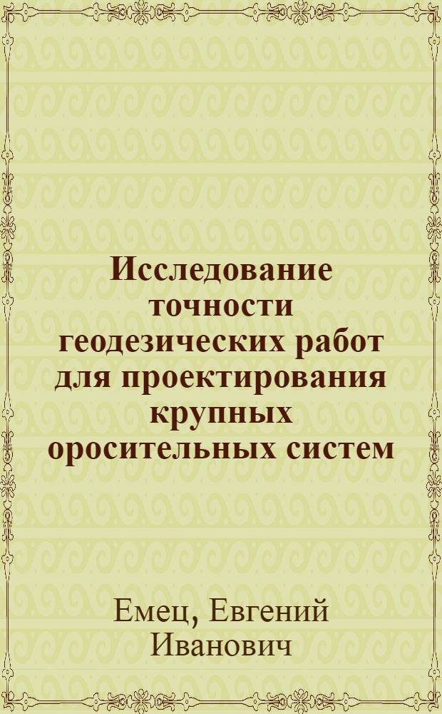 Исследование точности геодезических работ для проектирования крупных оросительных систем : Автореф. дис. на соиск. учен. степени канд. техн. наук : (05.24.01)