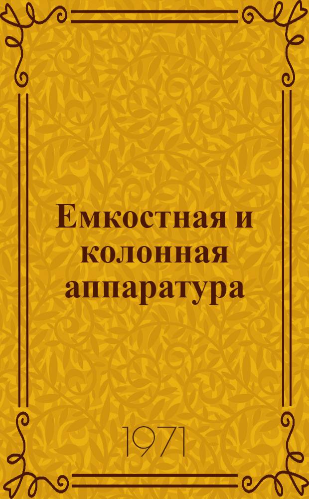 Емкостная и колонная аппаратура : Каталог