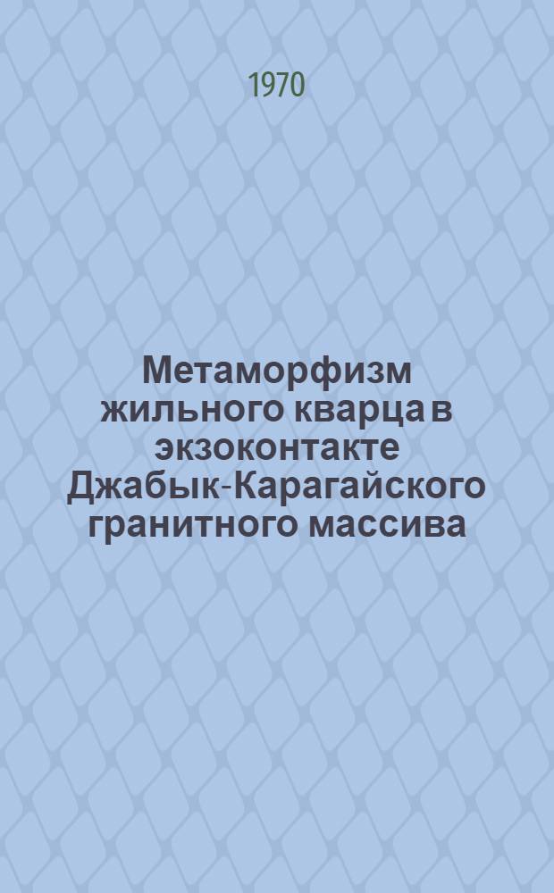 Метаморфизм жильного кварца в экзоконтакте Джабык-Карагайского гранитного массива : (Южн. Урал) : Автореф. дис. на соискание учен. степени канд. геол.-минерал. наук : (127)