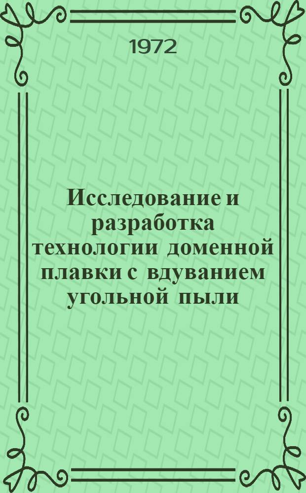 Исследование и разработка технологии доменной плавки с вдуванием угольной пыли : Автореф. дис. на соиск. учен. степени канд. техн. наук : (16.02)