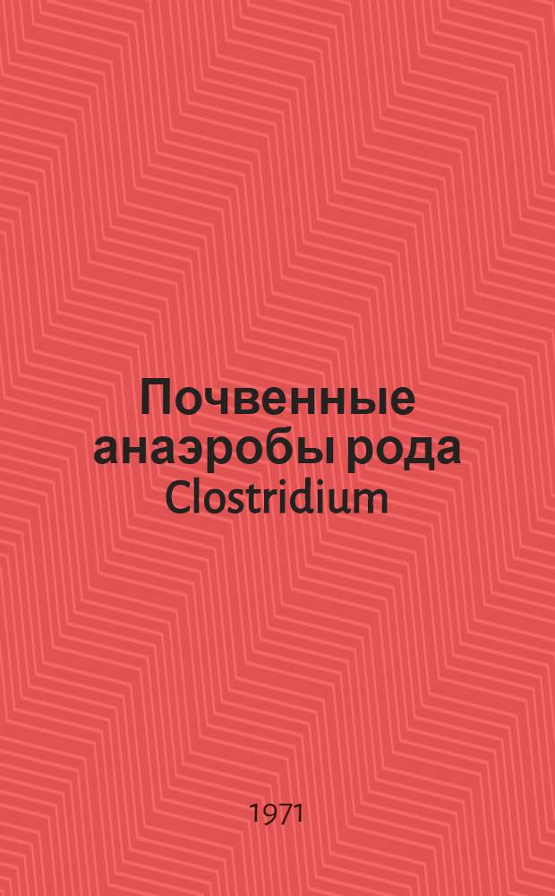 Почвенные анаэробы рода Clostridium : Автореф. дис. на соискание учен. степени д-ра биол. наук : (096)